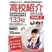 高校紹介〈2013年入試〉 [単行本]