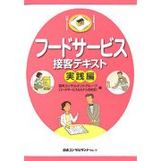 フードサービス接客テキスト 実践編 [単行本]
