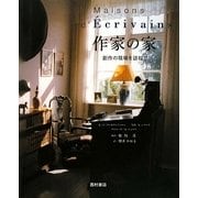 作家の家―創作の現場を訪ねて [単行本]