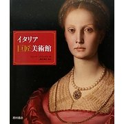 イタリア巨匠美術館 [単行本]