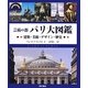 芸術の都パリ大図鑑―建築・美術・デザイン・歴史 [単行本]
