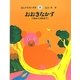 おおきなかず―100から1000まで(さんすうだいすき〈8〉) [全集叢書]