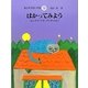 はかってみよう―センチメートル・デシリットル(さんすうだいすき〈9〉) [全集叢書]