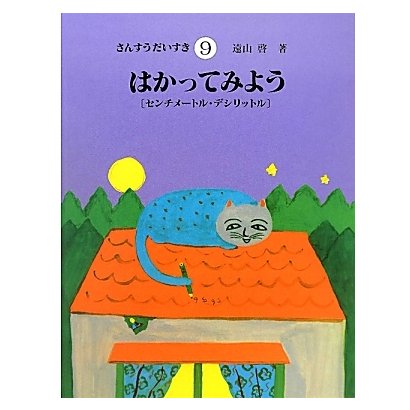 はかってみよう―センチメートル・デシリットル(さんすうだいすき〈9〉) [全集叢書]Ω