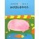 かけざんをやろう(さんすうだいすき〈10〉) [全集叢書]