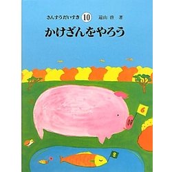 かけざんをやろう(さんすうだいすき〈10〉) [全集叢書]