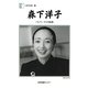 森下洋子―バレリーナの情熱(人間の記録) [全集叢書]