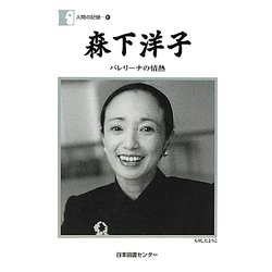 森下洋子―バレリーナの情熱(人間の記録) [全集叢書]