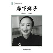 森下洋子―バレリーナの情熱(人間の記録) [全集叢書]