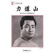 力道山―空手チョップ世界を行く(人間の記録〈195〉) [全集叢書]