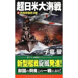 超日米大海戦〈3〉西海岸最終決戦(コスモノベルス) [新書]