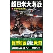超日米大海戦〈3〉西海岸最終決戦(コスモノベルス) [新書]