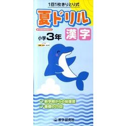 夏ドリル漢字 小学3年 [全集叢書]