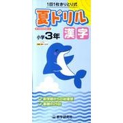夏ドリル漢字 小学3年 [全集叢書]