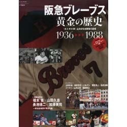 ヨドバシ.com - 阪急ブレーブス黄金の歴史 永久保存版－1936-1988 ...