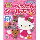 ハローキティのたのしくシールあそびぺったんシールぶっく（サンリオチャイルドムック 第 1号） [ムックその他]