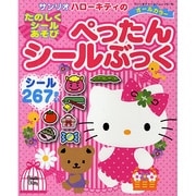 ハローキティのたのしくシールあそびぺったんシールぶっく（サンリオチャイルドムック 第 1号） [ムックその他]