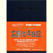 石原10年日記 2012-2021 [事典辞典]