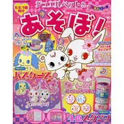 ジュエルペットとあそぼ! ドキドキの号－5、6、7歳向け（サンリオチャイルドムック 第 2号） [ムックその他]