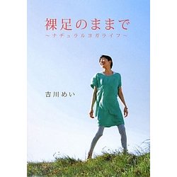 裸足のままで―ナチュラルヨガライフ [単行本]