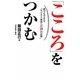 こころをつかむ―誰でもできる"ビジネス成功への20の法則" [単行本]