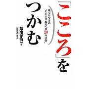 こころをつかむ―誰でもできる"ビジネス成功への20の法則" [単行本]