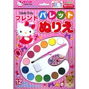 Hello Kittyフレンドパレットぬりえ [絵本]