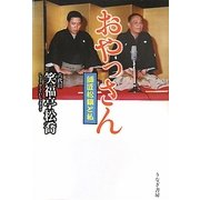 おやっさん―師匠松鶴と私 [単行本]