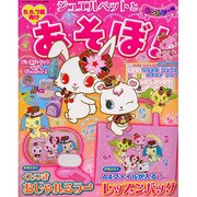ジュエルペットとあそぼ! ルンルンの号－5、6、7歳向け（サンリオチャイルドムック 第 5号） [ムックその他]