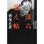 彦六覚え帖―稲荷町の師匠没後三〇年 [単行本]
