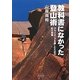 教科書になかった登山術―クライミングを楽しむための45の知恵 [単行本]