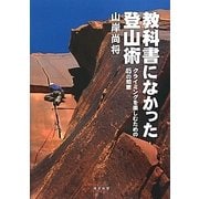 教科書になかった登山術―クライミングを楽しむための45の知恵 [単行本]