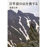 百年前の山を旅する [単行本]
