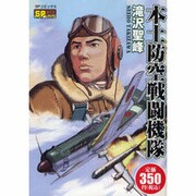 本土防空戦闘機隊（SPコミックス SPポケットワイド） [コミック]
