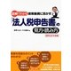 図解でわかる提案融資に活かす「法人税申告書」の見方・読み方〈2012年度版〉 [単行本]