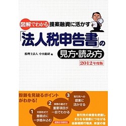 図解でわかる提案融資に活かす「法人税申告書」の見方・読み方〈2012年度版〉 [単行本]