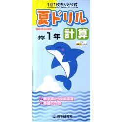 夏ドリル計算 小学1年 [全集叢書]