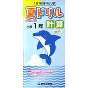 夏ドリル計算 小学1年 [全集叢書]