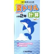 夏ドリル計算 小学2年 [全集叢書]