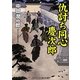 仇討ち同心 慶次郎(コスミック・時代文庫) [文庫]
