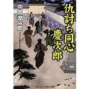 仇討ち同心 慶次郎(コスミック・時代文庫) [文庫]