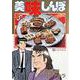 美味しんぼ<４１>－おせち対決(ビッグ コミックス) [コミック]