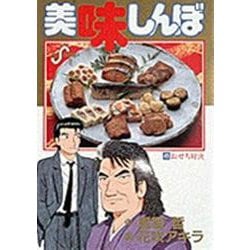 美味しんぼ<４１>－おせち対決(ビッグ コミックス) [コミック]