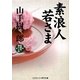 素浪人若さま(コスミック・時代文庫) [文庫]