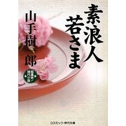 素浪人若さま(コスミック・時代文庫) [文庫]