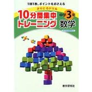 10分間集中トレーニング中学3年数学－きりとるドリル [全集叢書]