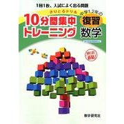 10分間集中トレーニング中学1、2年の復習数学－きりとるドリル [全集叢書]