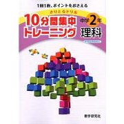 10分間集中トレーニング中学2年理科－きりとるドリル [全集叢書]