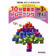 10分間集中トレーニング中学3年理科－きりとるドリル [全集叢書]