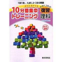 10分間集中トレーニング中学1、2年の復習理科－きりとるドリル [全集叢書]